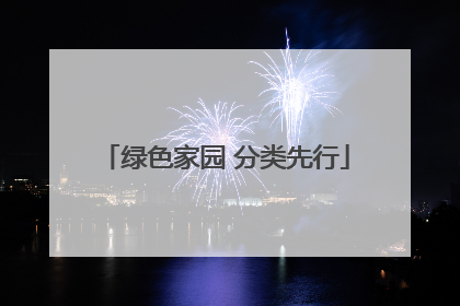 绿色家园 分类先行