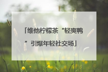 维他柠檬茶“轻爽鸭”引爆年轻社交场