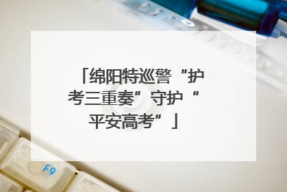 绵阳特巡警“护考三重奏”守护“平安高考”