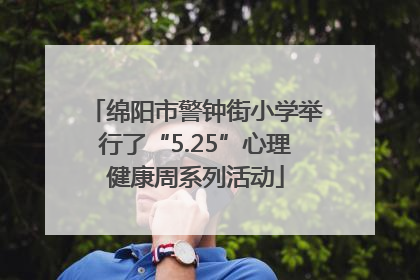 绵阳市警钟街小学举行了“5.25”心理健康周系列活动