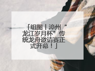 组图丨漳州“龙江岁月杯”传统龙舟邀请赛正式开幕！