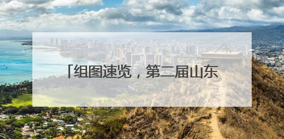 组图速览，第二届山东省职业技能大赛首日