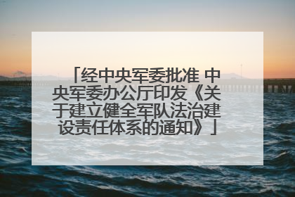 经中央军委批准 中央军委办公厅印发《关于建立健全军队法治建设责任体系的通知》