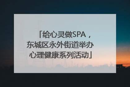 给心灵做SPA，东城区永外街道举办心理健康系列活动
