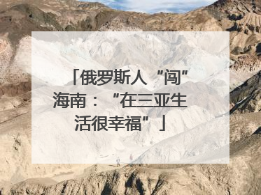 俄罗斯人“闯”海南：“在三亚生活很幸福”