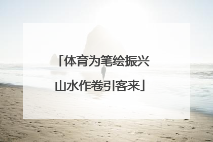体育为笔绘振兴 山水作卷引客来