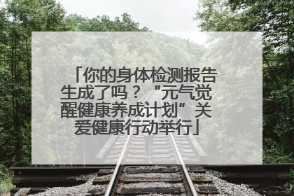 你的身体检测报告生成了吗？“元气觉醒健康养成计划”关爱健康行动举行
