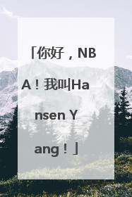你好，NBA！我叫Hansen Yang！