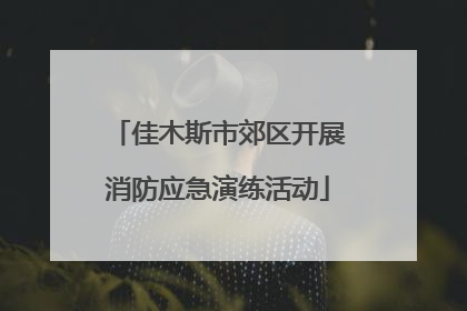 佳木斯市郊区开展消防应急演练活动