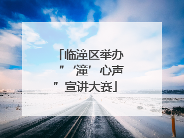 临潼区举办“‘潼’心声”宣讲大赛