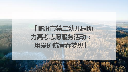 临汾市第二幼儿园助力高考志愿服务活动：用爱护航青春梦想