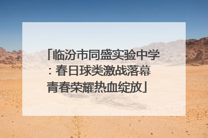 临汾市同盛实验中学：春日球类激战落幕 青春荣耀热血绽放