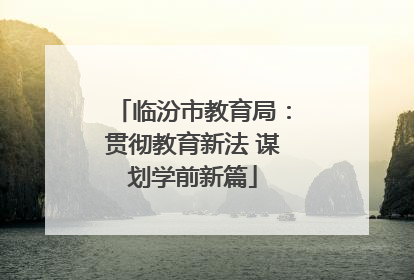 临汾市教育局：贯彻教育新法 谋划学前新篇