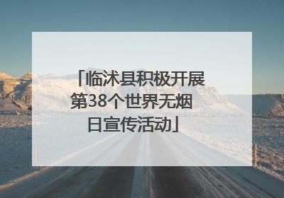 临沭县积极开展第38个世界无烟日宣传活动