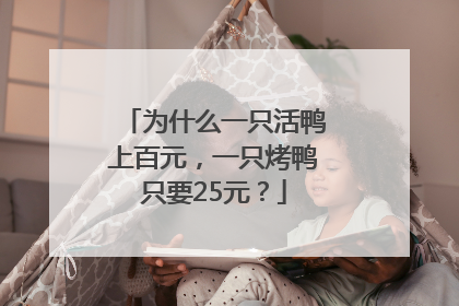 为什么一只活鸭上百元，一只烤鸭只要25元？