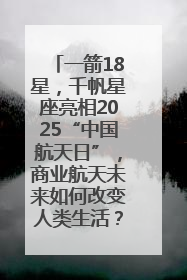 一箭18星，千帆星座亮相2025“中国航天日”，商业航天未来如何改变人类生活？｜海上生明月