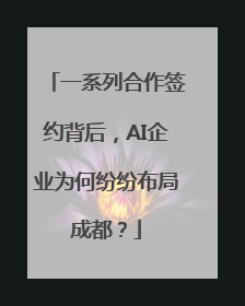 一系列合作签约背后，AI企业为何纷纷布局成都？