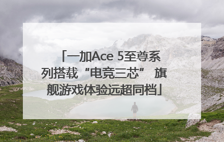 一加Ace 5至尊系列搭载“电竞三芯” 旗舰游戏体验远超同档