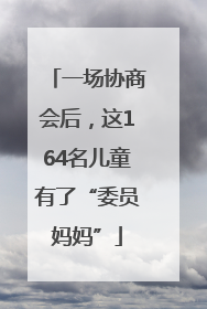 一场协商会后，这164名儿童有了“委员妈妈”