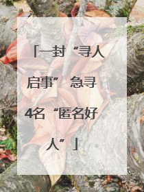 一封“寻人启事” 急寻4名“匿名好人”