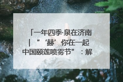 一年四季·泉在济南｜“‘赫’你在一起 中国颐莲喷雾节”：解锁济南夏日消费热潮中的国货新势力