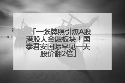 一张牌照引爆A股港股大金融板块！国泰君安国际罕见一天股价翻2倍