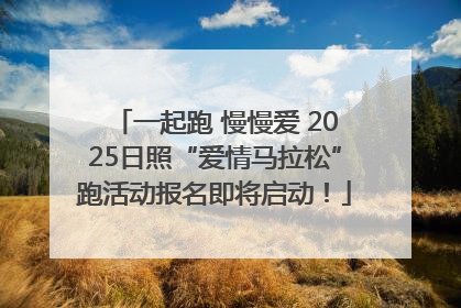 一起跑 慢慢爱 2025日照“爱情马拉松”跑活动报名即将启动！