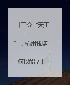 三夺“天工”，杭州钱塘何以能？