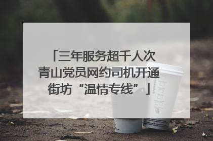 三年服务超千人次 青山党员网约司机开通街坊“温情专线”