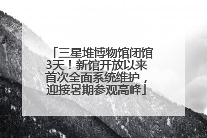 三星堆博物馆闭馆3天！新馆开放以来首次全面系统维护，迎接暑期参观高峰