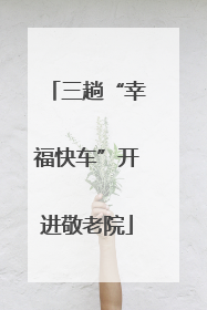 三趟“幸福快车”开进敬老院