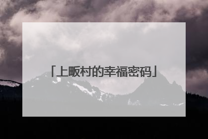 上畈村的幸福密码
