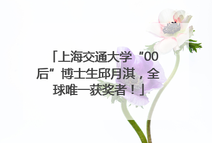 上海交通大学“00后”博士生邱月淇，全球唯一获奖者！