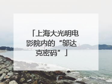 上海大光明电影院内的“邬达克密码”