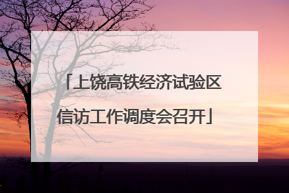 上饶高铁经济试验区信访工作调度会召开