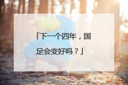 下一个四年，国足会变好吗？