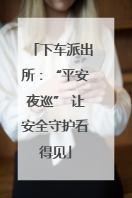 下车派出所：“平安夜巡” 让安全守护看得见