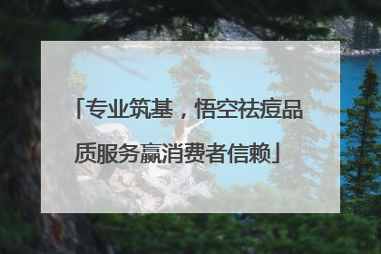 专业筑基，悟空祛痘品质服务赢消费者信赖