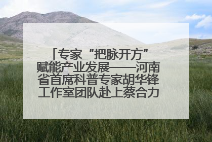 专家“把脉开方” 赋能产业发展——河南省首席科普专家胡华锋工作室团队赴上蔡合力助推食用菌产业振兴