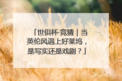 世俱杯·竞猜｜当英伦风遇上好莱坞，是写实还是戏剧？