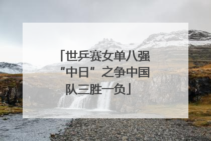 世乒赛女单八强“中日”之争中国队三胜一负
