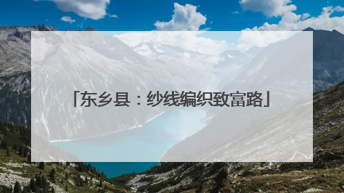 东乡县：纱线编织致富路