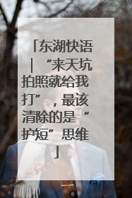 东湖快语｜“来天坑拍照就给我打”，最该清除的是“护短”思维