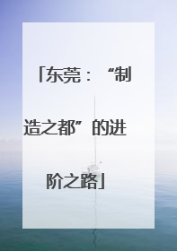 东莞：“制造之都”的进阶之路