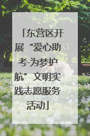 东营区开展“爱心助考·为梦护航”文明实践志愿服务活动