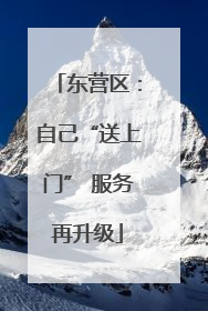 东营区：自己“送上门” 服务再升级