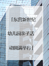 东营新世纪幼儿园亲子活动圆满举行