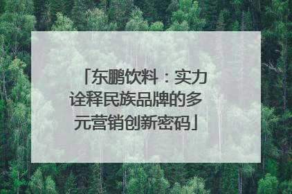 东鹏饮料：实力诠释民族品牌的多元营销创新密码