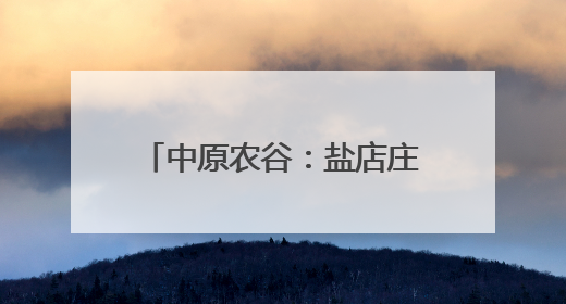 中原农谷：盐店庄“滩桃”上市 全国客商凌晨“赶集”