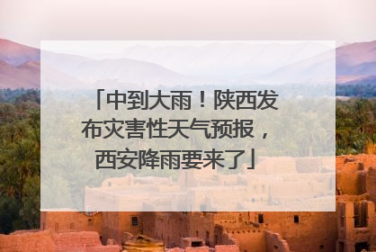 中到大雨！陕西发布灾害性天气预报，西安降雨要来了
